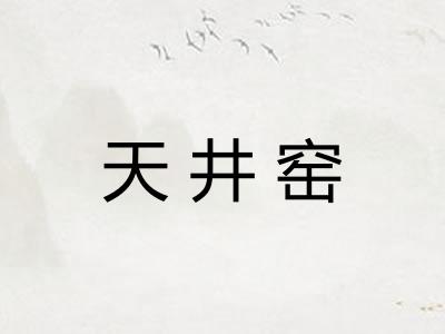 天井窑 天井窑