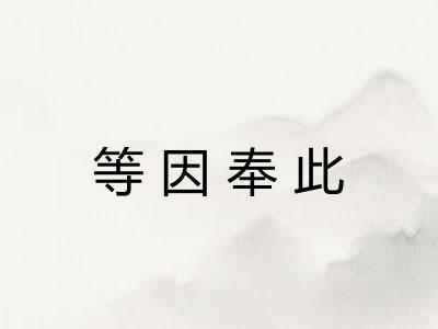 等因奉此 等因奉此