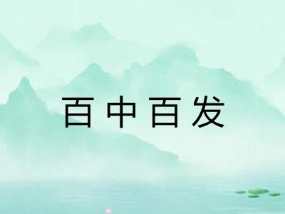 百中百发 百中百发