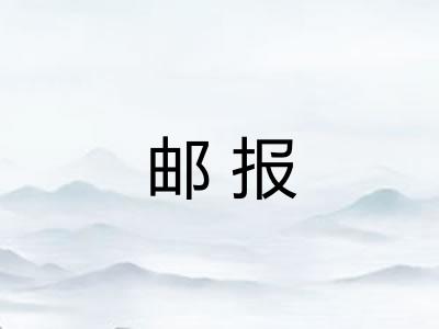 邮报