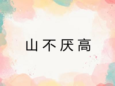 山不厌高 山不厌高
