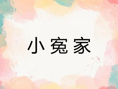 小寃家