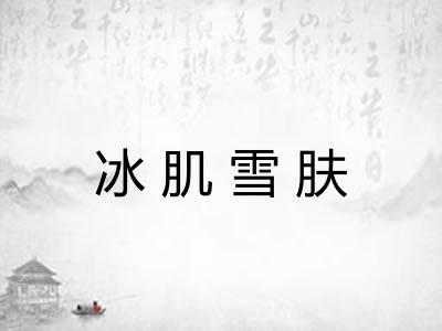 冰肌雪肤