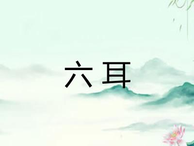 六耳 六耳
