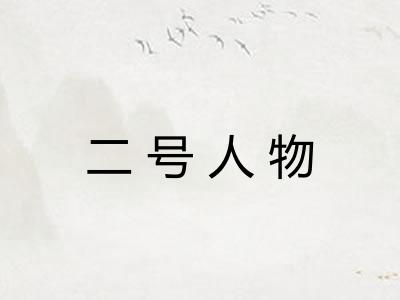 二号人物