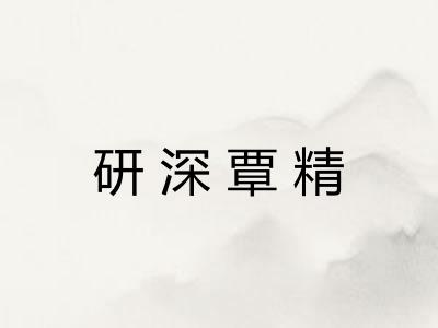 研深覃精 研深覃精