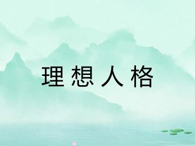 理想人格 理想人格