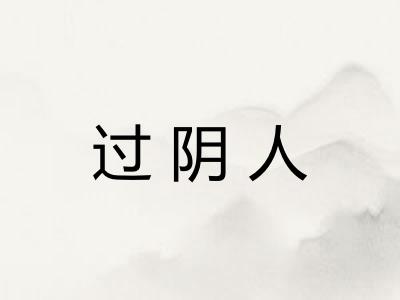 过阴人 过阴人
