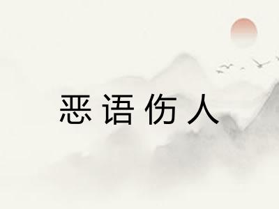 恶语伤人 恶语伤人