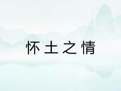 怀土之情 怀土之情