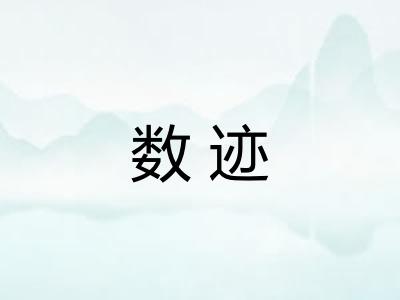 数迹 数迹