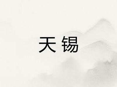 天锡 天锡