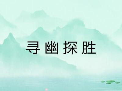寻幽探胜 寻幽探胜