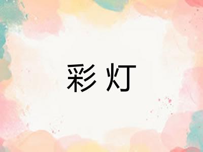 彩灯 彩灯