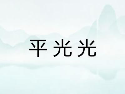 平光光 平光光