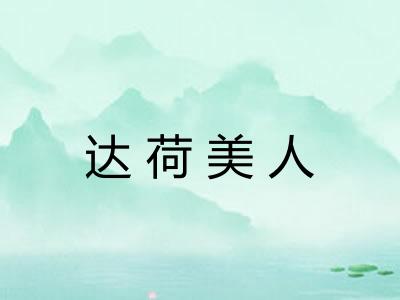 达荷美人 达荷美人