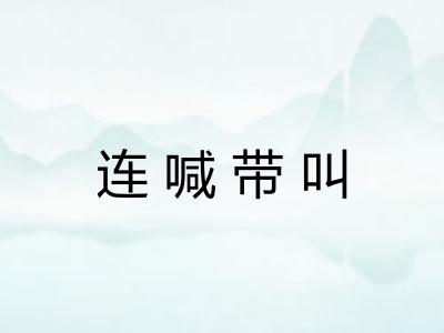 连喊带叫 连喊带叫