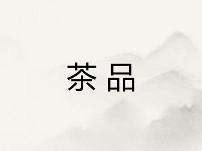 茶品