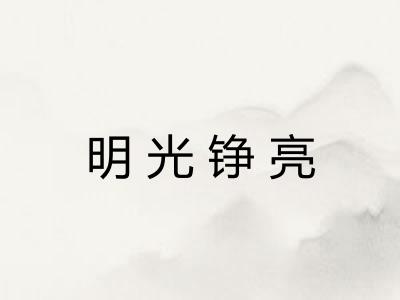 明光铮亮 明光铮亮