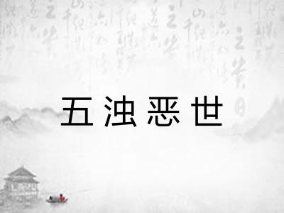 五浊恶世 五浊恶世