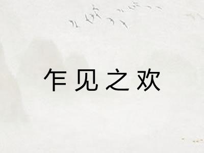 乍见之欢 乍见之欢