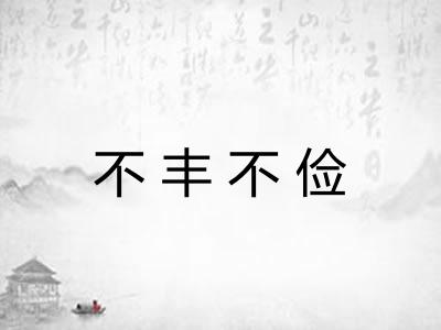 不丰不俭 不丰不俭