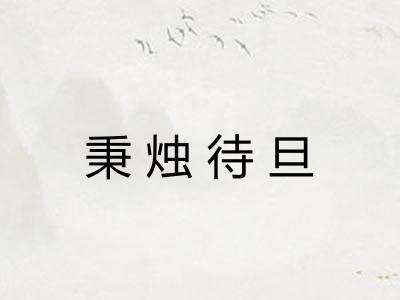 秉烛待旦 秉烛待旦