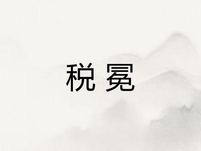 税冕