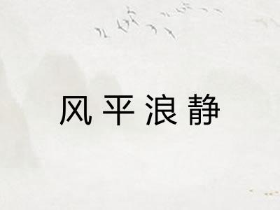 风平浪静 风平浪静