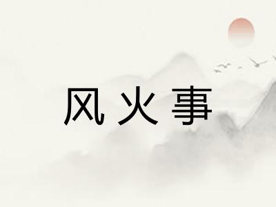风火事 风火事