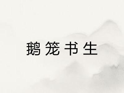 鹅笼书生 鹅笼书生