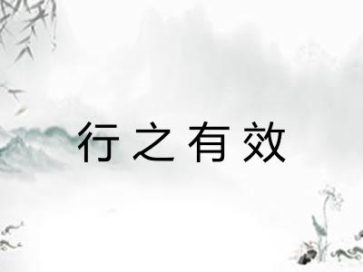 行之有效 行之有效