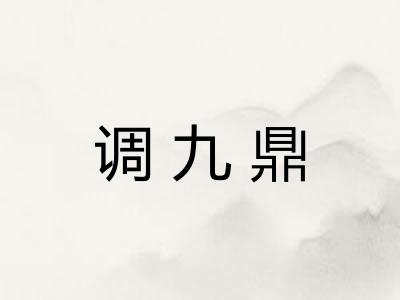 调九鼎