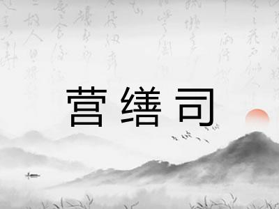 营缮司