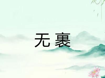 无裹