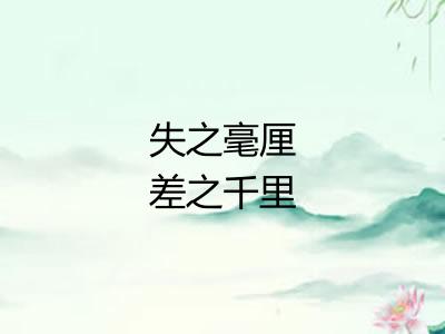 失之毫厘差之千里 失之毫厘差之千里