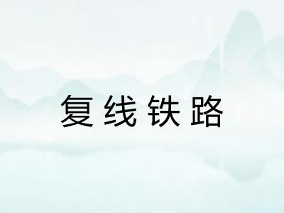 复线铁路