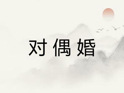 对偶婚