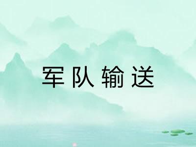 军队输送 军队输送