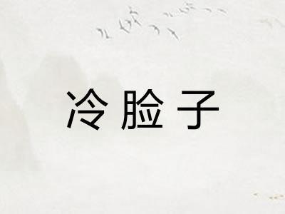 冷脸子