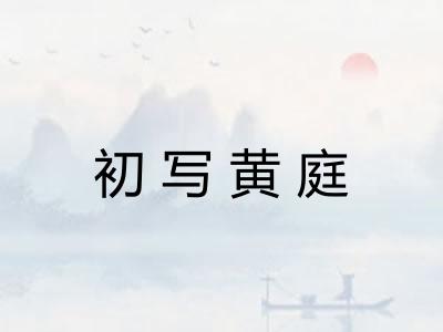 初写黄庭 初写黄庭