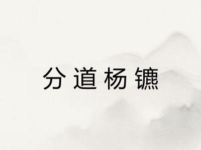 分道杨镳 分道杨镳