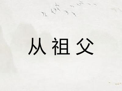 从祖父 从祖父