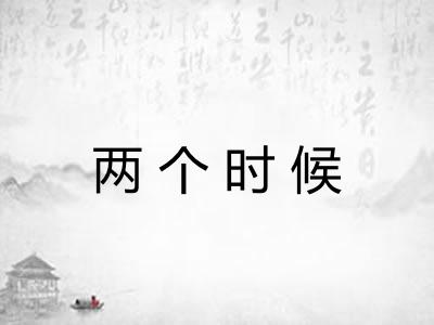 两个时候