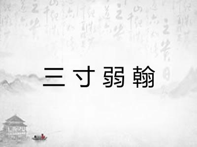 三寸弱翰 三寸弱翰