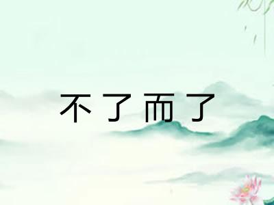 不了而了 不了而了