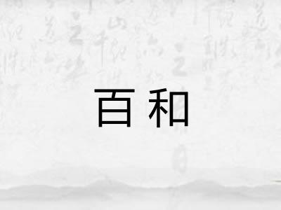 百和