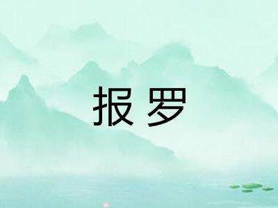 报罗 报罗