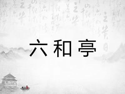 六和亭 六和亭