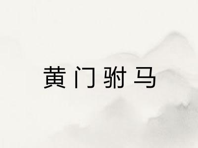 黄门驸马 黄门驸马